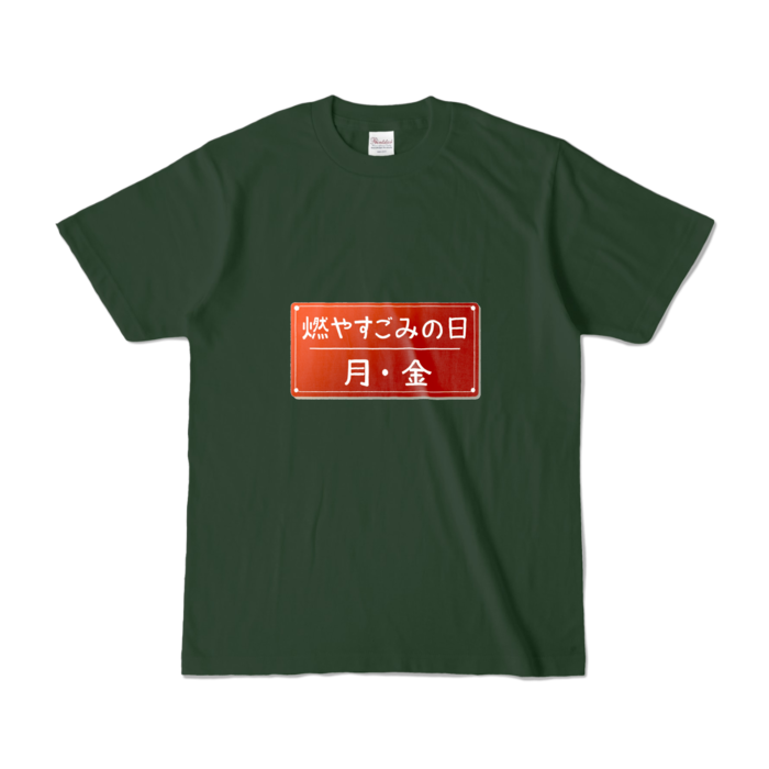 カラーTシャツ - S - フォレスト (濃色)