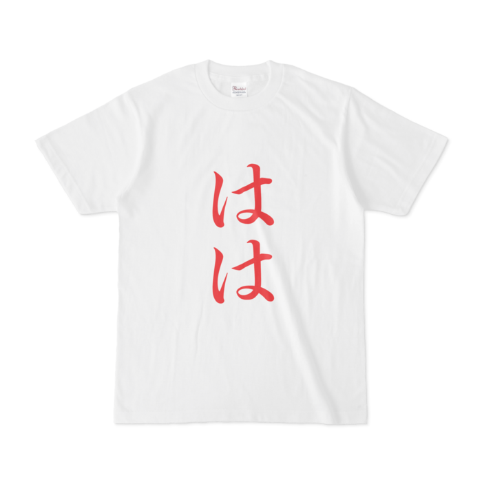 「はは」Tシャツ - S - 赤