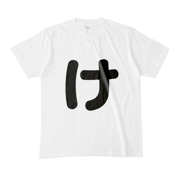 「け」Tシャツ - M - 白