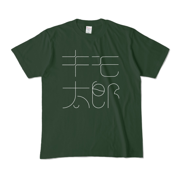 カラーTシャツ - M - フォレスト (濃色)