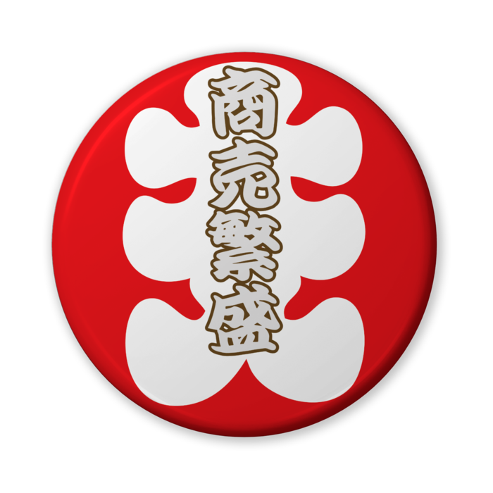 缶バッジ(バリュー) - 56mm