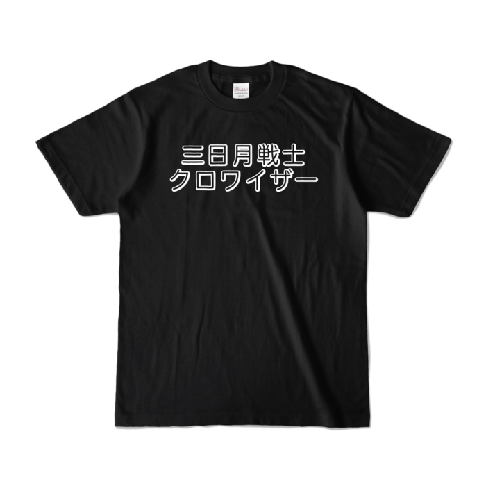 カラーTシャツ - S - ブラック (濃色)
