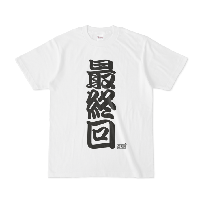 Tシャツ - S - 白