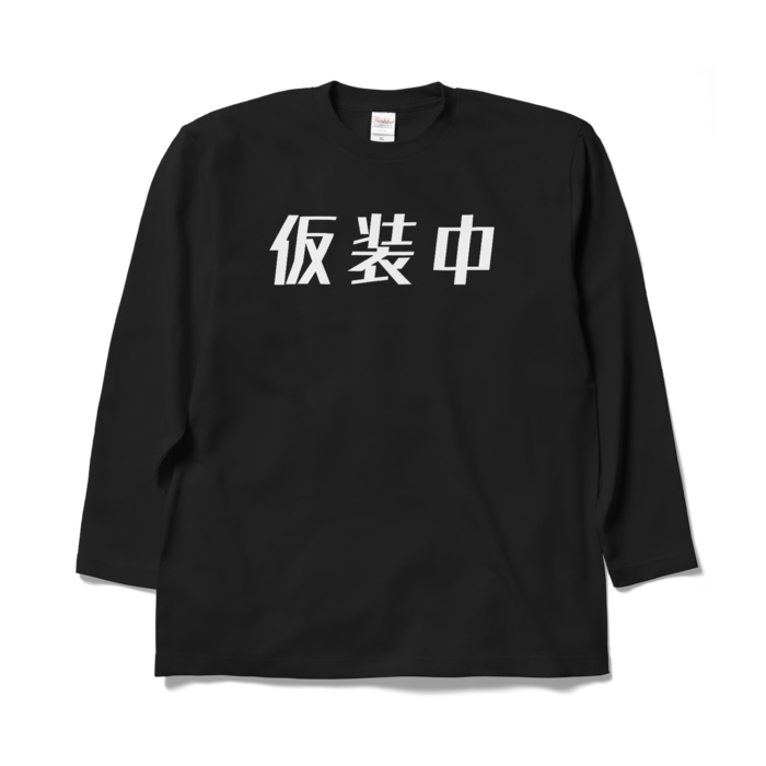 ロングスリーブTシャツ - XL - ブラック