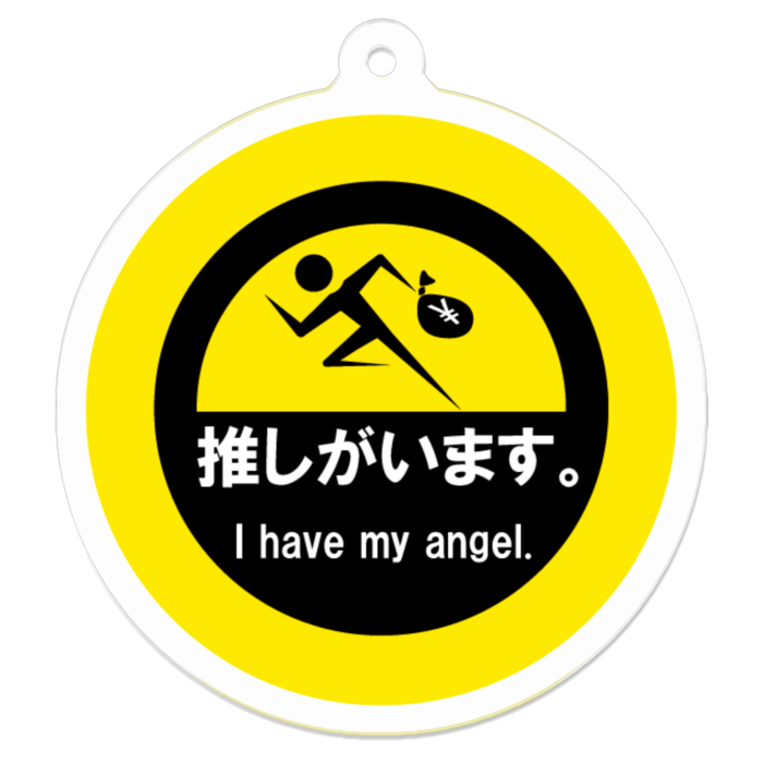 推しがいます。アクリルキーホルダー - 50 x 50 (mm)(黄)