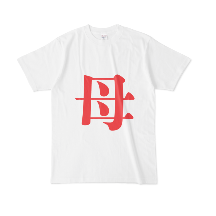 「母」Tシャツ - L - 赤