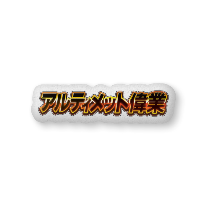 ふかふかクッション - 中(H36×W56cm) - 片面