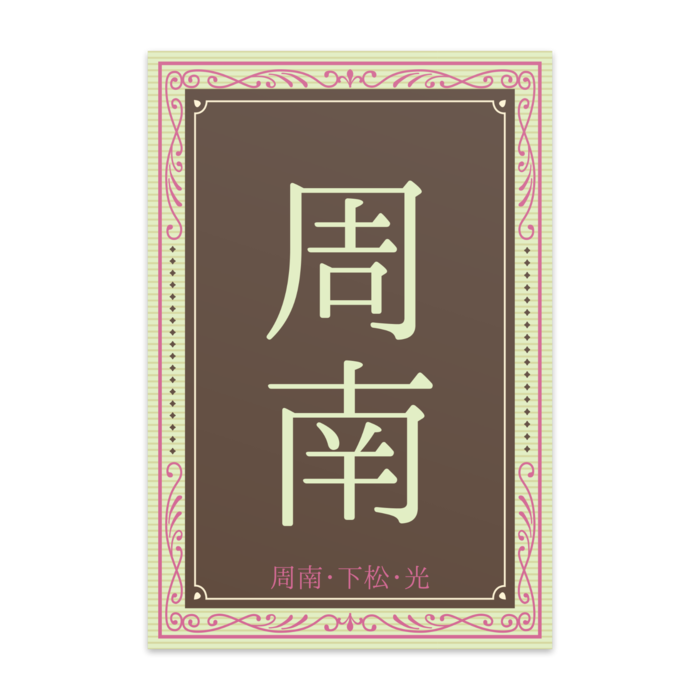 ポストカード(10枚セット) - ヴァンヌーボVGスノーホワイト195kg【周南】