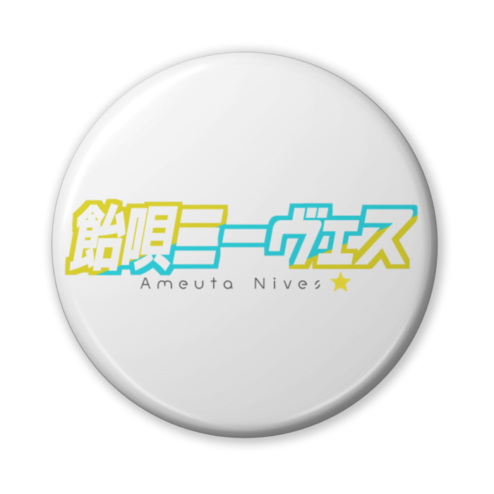 缶バッジ（バリュー） - 56mm