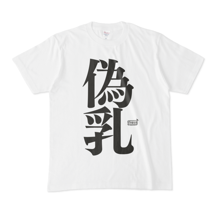 Tシャツ - M - 白