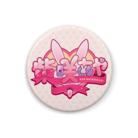 柴咲あや名前ロゴver.缶バッジ - 『柴咲あや』のショップ - BOOTH