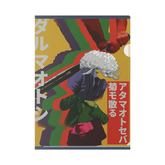 ダルマオトシクリアファイル - A4