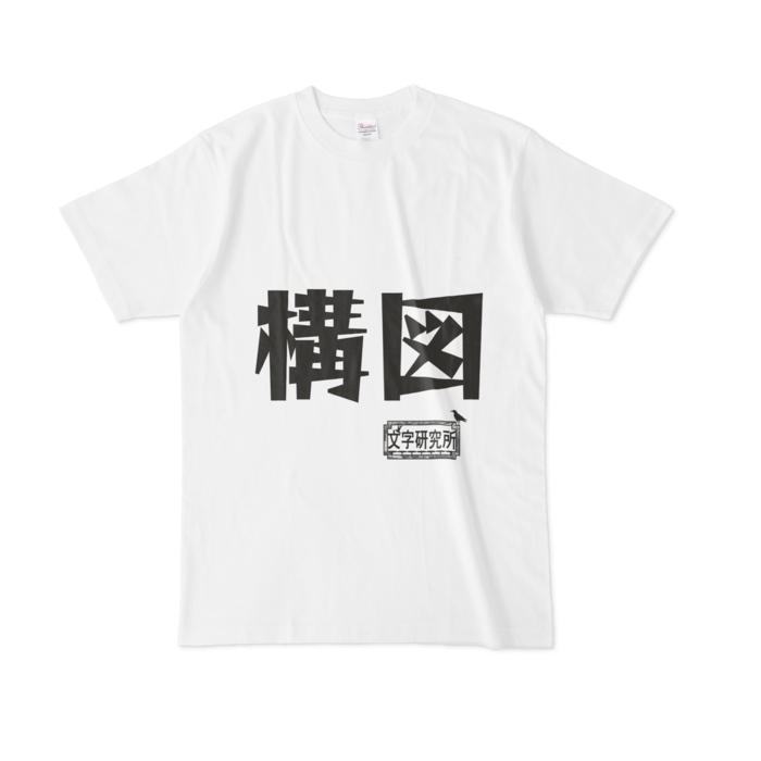 Tシャツ - L - 白