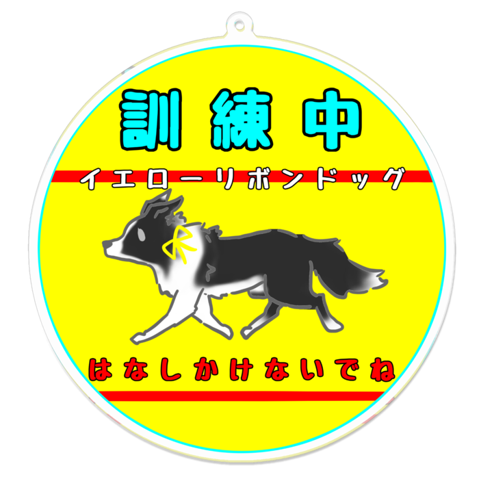 訓練中(はなしかけないでね) 100 x 100 (mm)