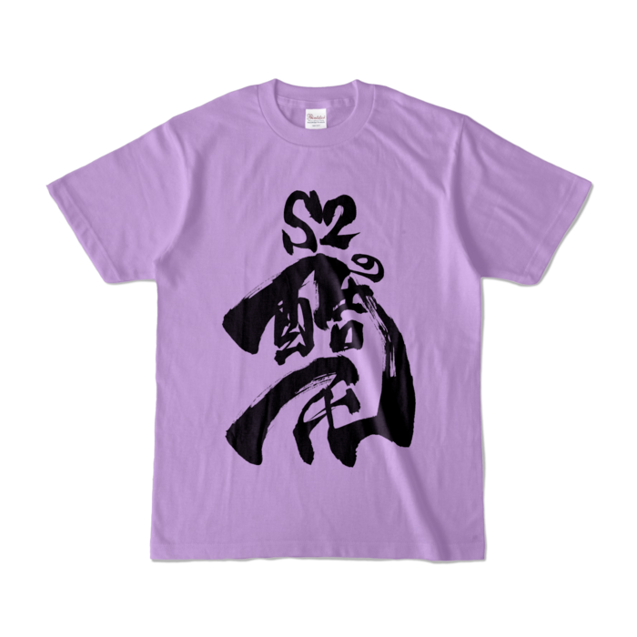 カラーTシャツ - S - ライトパープル (淡色)