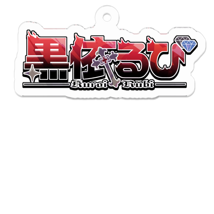 黒依るびロゴアクキー