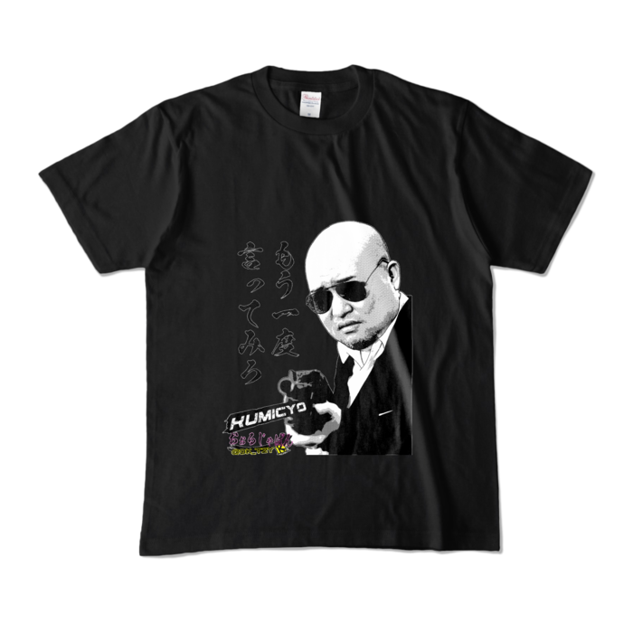 カラーTシャツ - M - 極道ブラック (濃色)