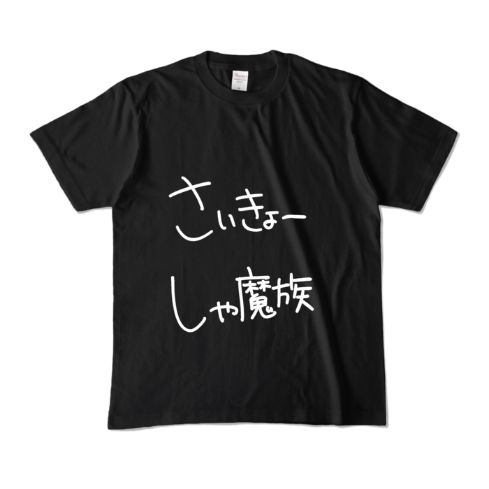 カラーTシャツ - M - ブラック (濃色)