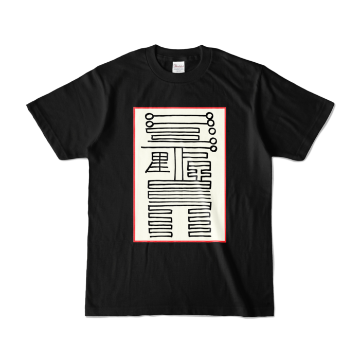 感染防止霊符Tシャツ - S - ブラック (濃色)