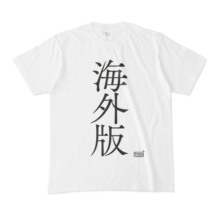 Tシャツ - M - 白