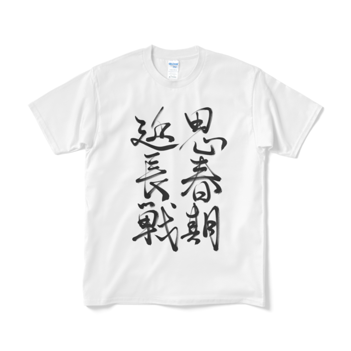 奮戦Tシャツ（短納期） - M - ホワイト