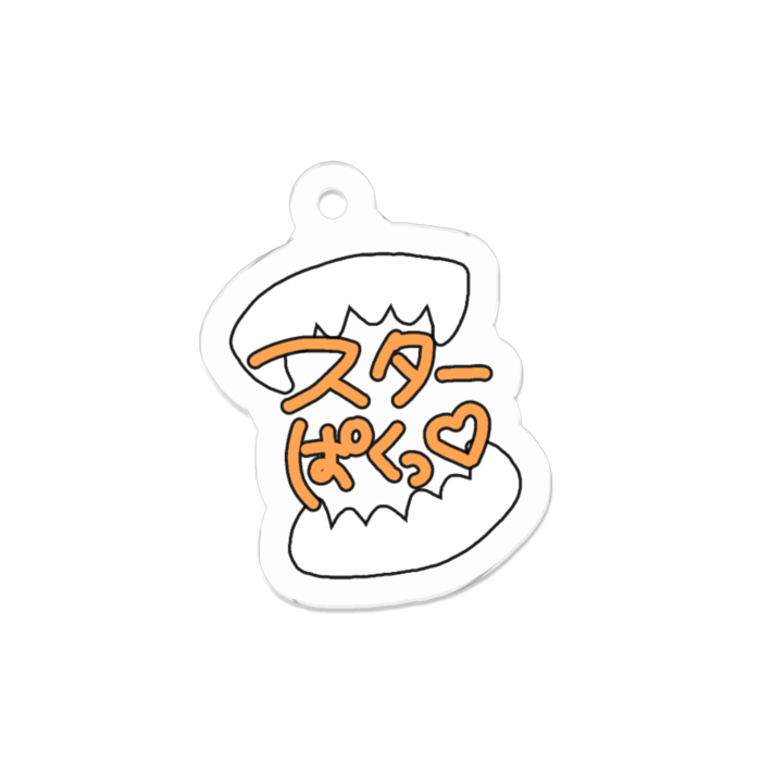 アクリルキーホルダー スターぱくっ