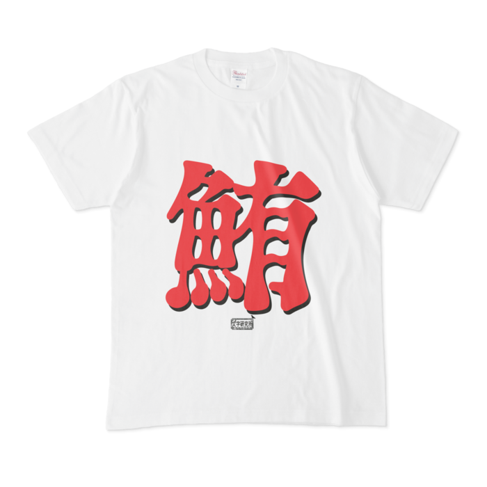 Tシャツ - M - 白