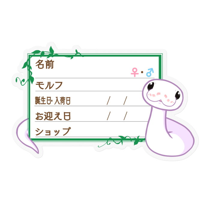 【🐍お名前ステッカー】ボールパイソン(スーパーファイアミニ) ‐ツタ