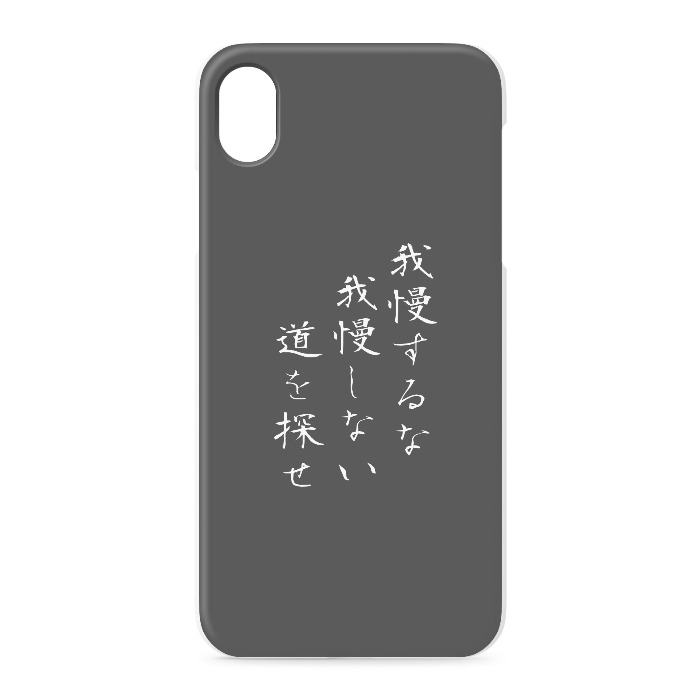 『我慢するな、我慢しない道を探せ』 - iPhone XR - 正面印刷のみ