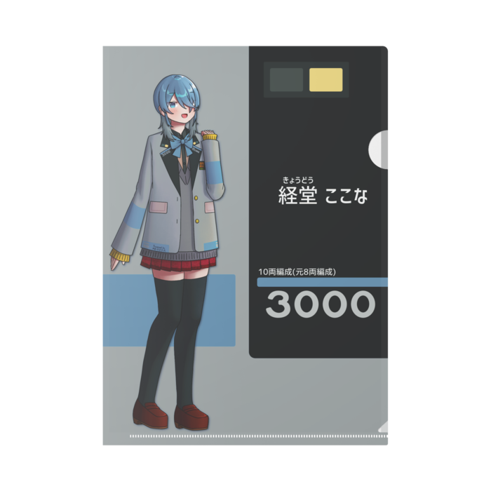 経堂 ここな【10両編成(元8両編成3080番台)】
