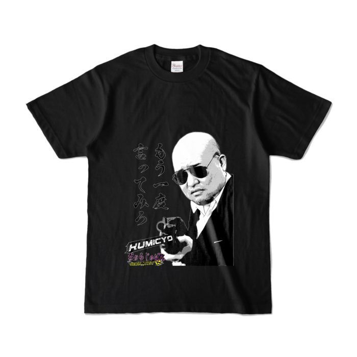 カラーTシャツ - S - 極道ブラック (濃色)