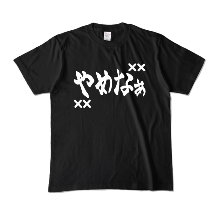 カラーTシャツ - M - ブラック (濃色)