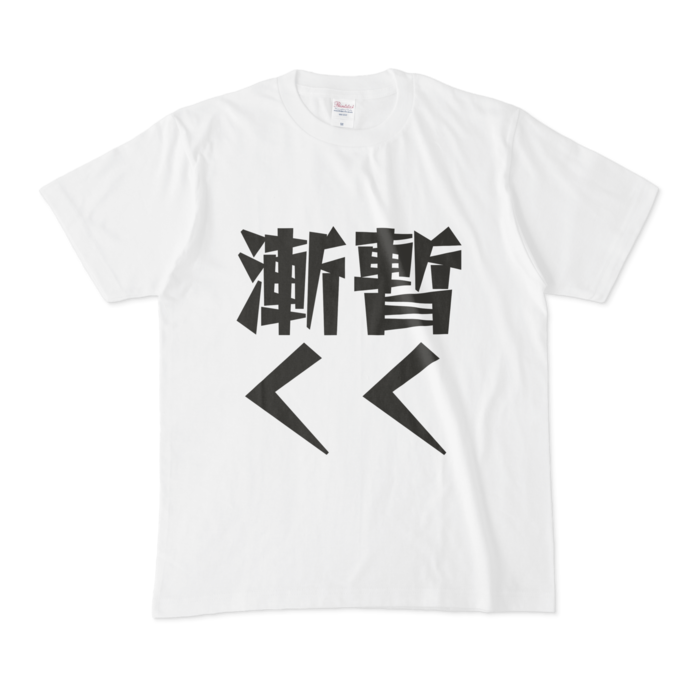 Tシャツ - M - 白