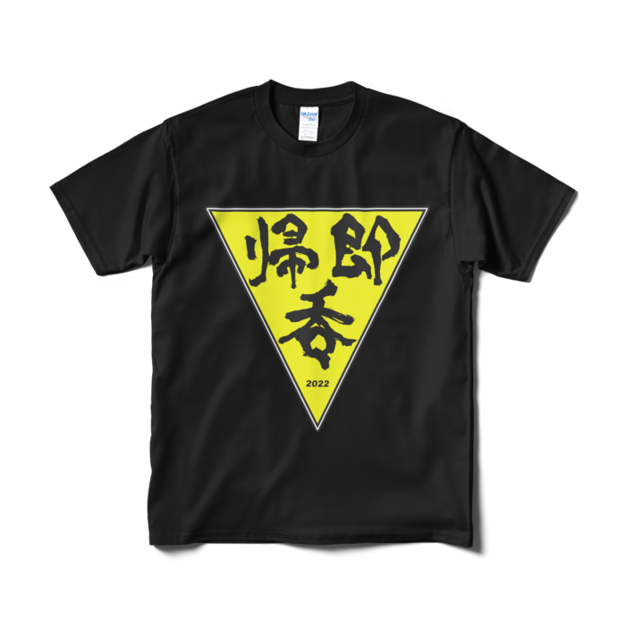 帰・即・呑 テーシャツ(黒)-M