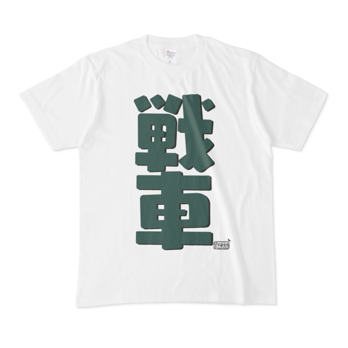 Tシャツ - M - 白