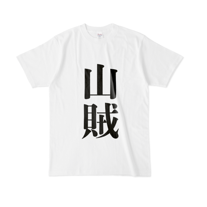 【山賊】Tシャツ - L - 白