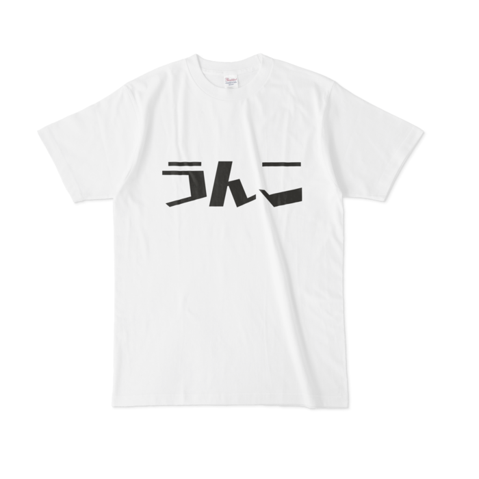 うんこTシャツ - L - 白
