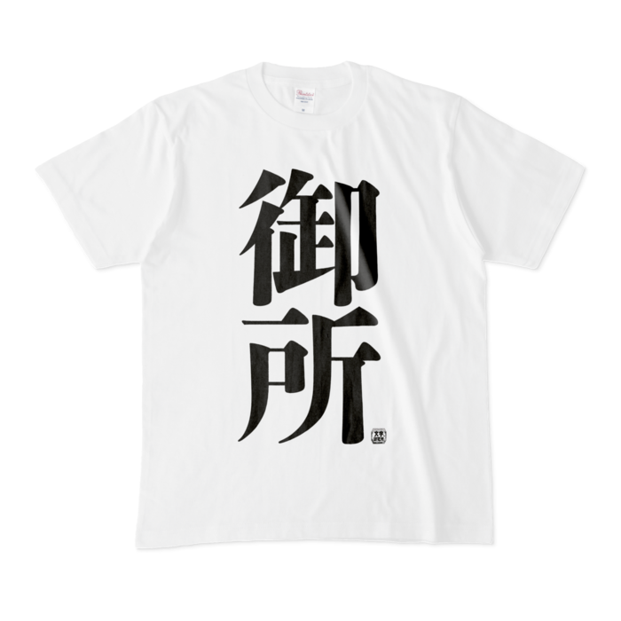 Tシャツ - M - 白