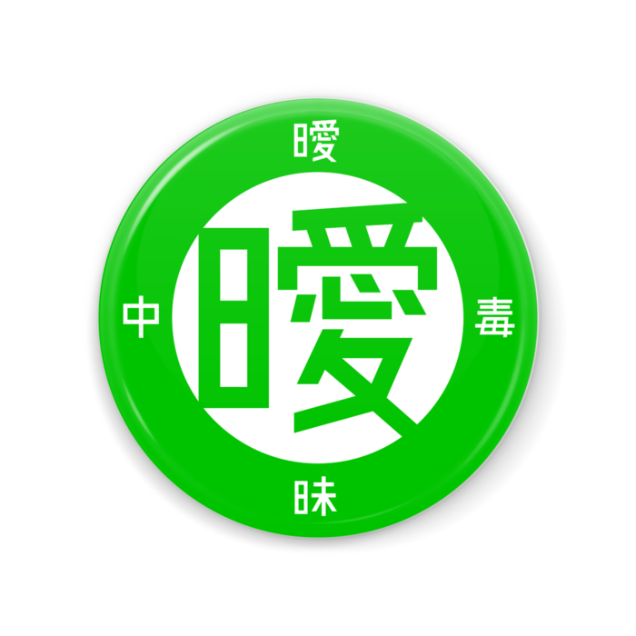 緑 [56*56]