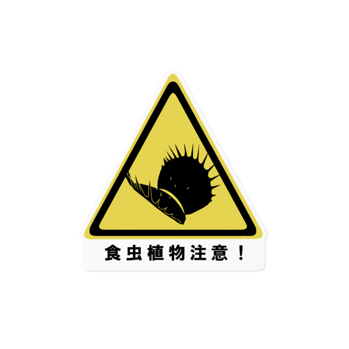 食虫植物注意ステッカー - 160 x 160 (mm)