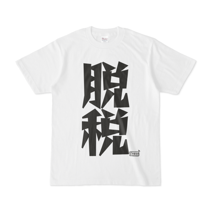 Tシャツ - S - 白