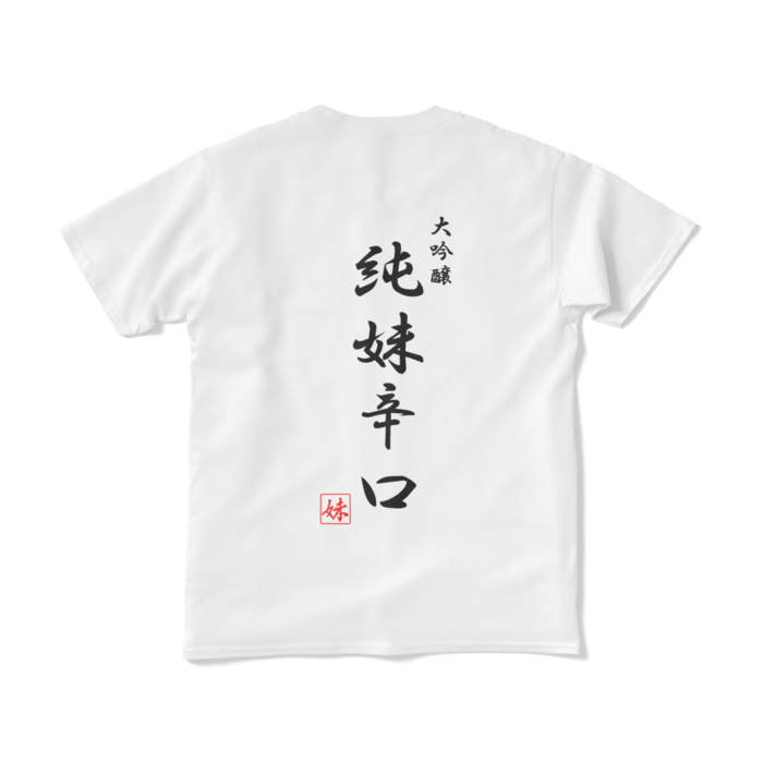 Tシャツ（短納期） - S - ホワイト　背面印刷
