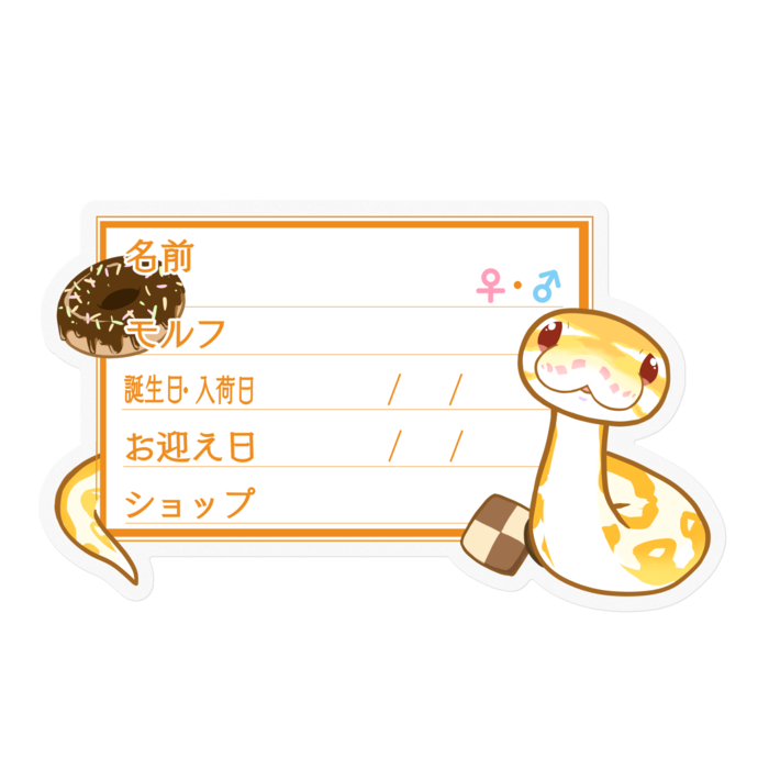 【🐍お名前ステッカー】ボールパイソン(アルビノミニ) ‐お菓子
