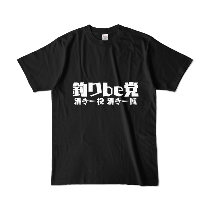 釣りbe党 Tシャツ - L - ブラック (濃色)