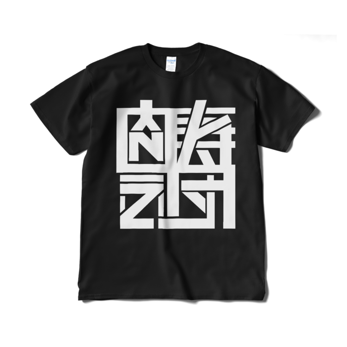 Tシャツ（短納期） - XL - ブラック