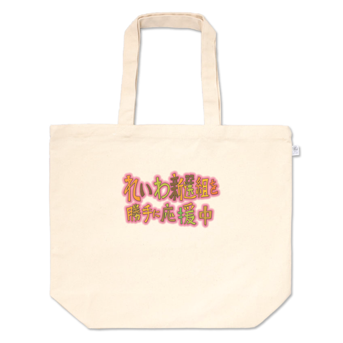 トートバッグ - L - プリント面積小