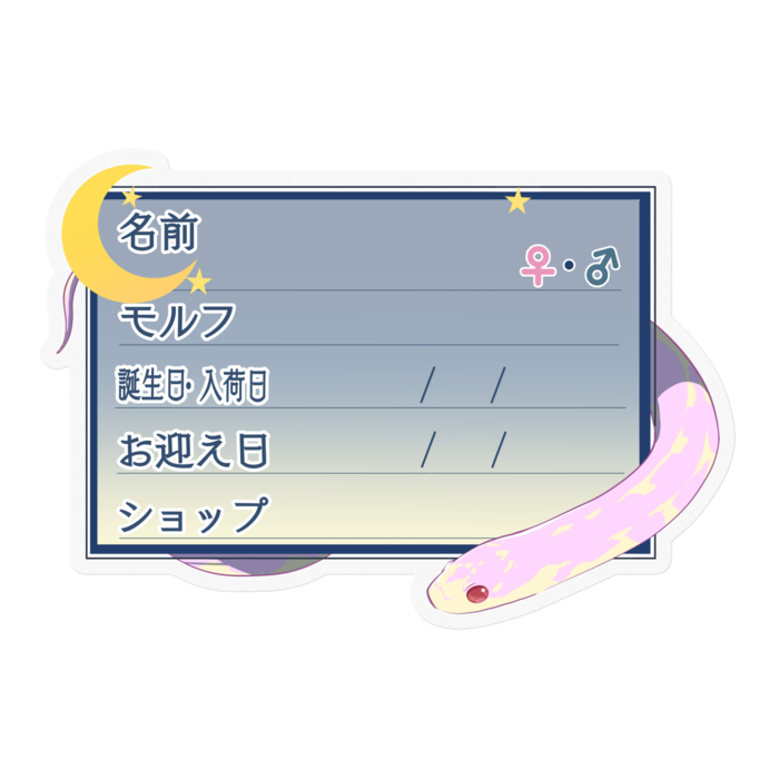 【🐍お名前ステッカー】カリキン(アルビノアベラント) ‐夜