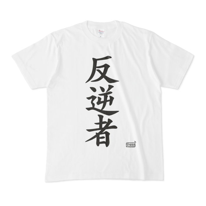 Tシャツ - M - 白