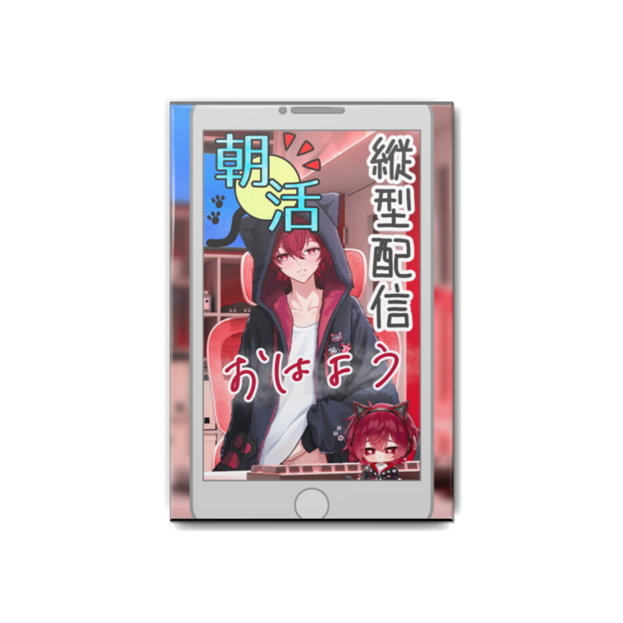 縦型配信