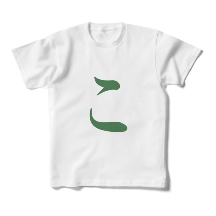 「こ」キッズTシャツ - 160cm - 緑